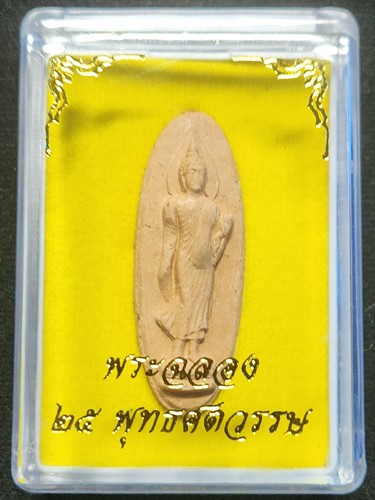 25 พุทธศตวรรษ พระลีลา 25 พุทธศตวรรษ ปี 2500 เนื้อดิน  กล่องเดิม