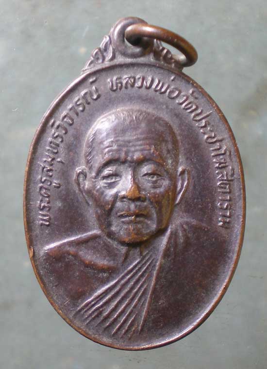 เหรียญปี24 หลวงพ่อคลี่ วัดประชาโฆสิตาราม สมุทรสงคราม