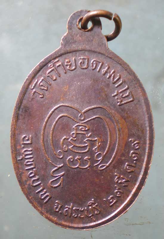 เหรียญปี19 หลวงพ่อยอด วัดถ้ำยอดมงกุฏ สระบุรี