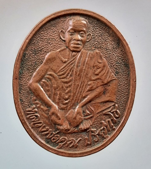 เหรียญหลวงพ่อคูณ วัดบ้านไร่ จ.นครราชสีมา เนื้อทองแดง