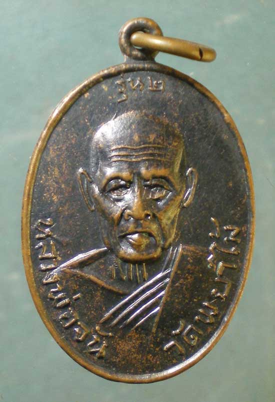 เหรียญรุ่น2 หลวงพ่อจัน วัดพยาไม้ ราชบุรี