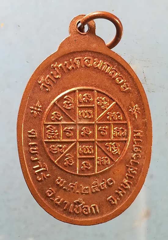 เหรียญปี40 พระครูมงคลเขมาจาร วัดบ้านดอนกลอย มหาสารคาม