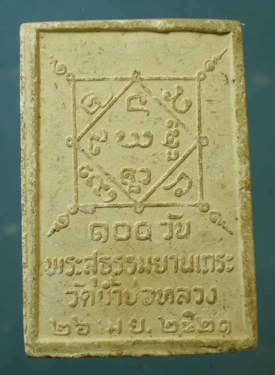 พระผงปี21 ครูบาอินทจักร วัดน้ำบ่อหลวง เชียงใหม่