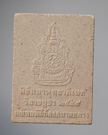 พระผงพระพุทธสิหิงค์ พิธีมหาพุทธาภิเษกท้องสนามหลวง ปี2549