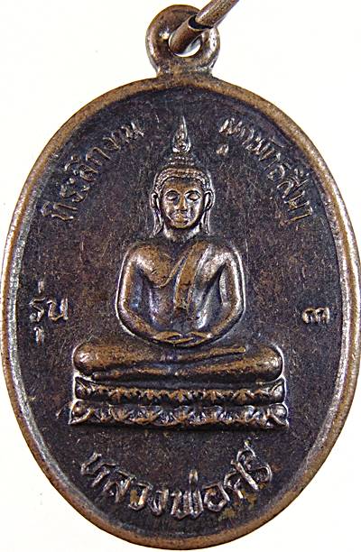 ๒๐ เหรียญหลวงพ่อศรี วัดบ้านเชียร สุพรรณบุรี