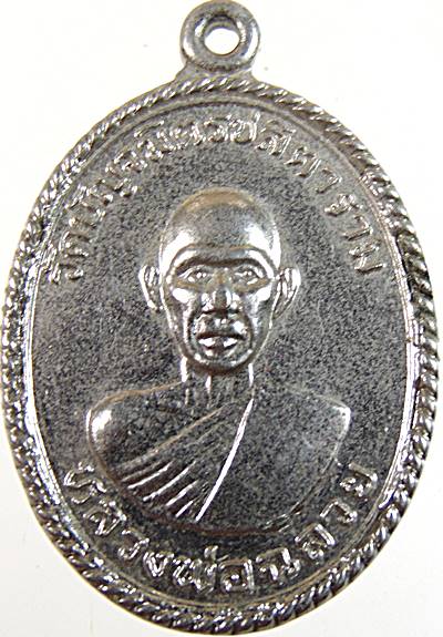 ๒๐ เหรียญหลวงพ่อฉลวย วัดปัญจมิตรฯ สุพรรณบุรี