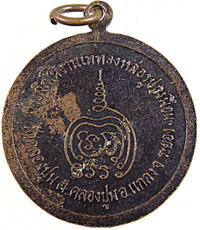 ๒๐ เหรียญหลวงพ่อเจริญ วัดคลองปูน ระยอง