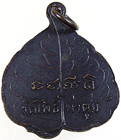 เหรียญใบโพธิ์จอมสุรินทร์ วัดโพธิ์พฤกษาราม อ ท่าตูม สุรินทร์ ปี 14