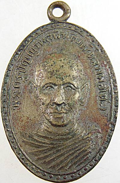 เหรียญรุ่น ๑ พระครูปัญญาพลพิพัฒน์(หลวงพ่อโต๊ะ) วัดธรรมนบ จ.ราชบุรี ปี ๑๓