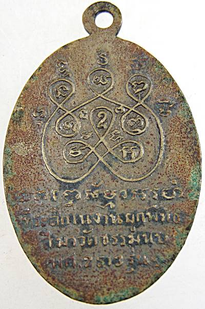 เหรียญรุ่น ๑ พระครูปัญญาพลพิพัฒน์(หลวงพ่อโต๊ะ) วัดธรรมนบ จ.ราชบุรี ปี ๑๓