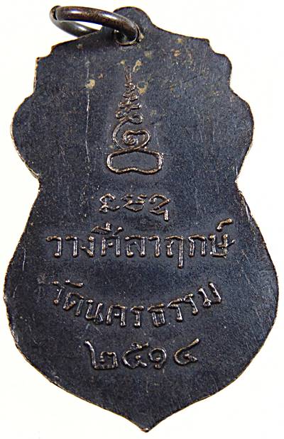 20เหรียญพระครูวิวัฒน์นครธรรม (หลวงพ่อสมชาย) วัดนครธรรม จ.สระแก้ว ปี 2514