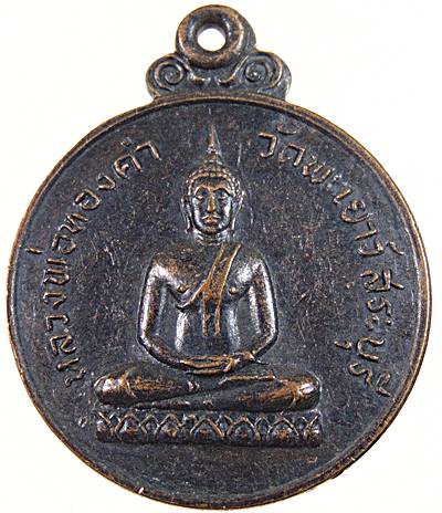 เหรียญหลวงพ่อทองคำ วัดพะเยาร์ จ สระบุรี ปี ๑๗