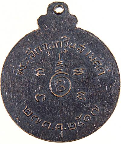 เหรียญหลวงพ่อทองคำ วัดพะเยาร์ จ สระบุรี ปี ๑๗