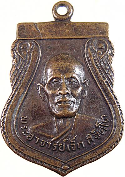 ๒๐ เหรียญพระอาจารย์เจ็ก สุจิตโต วัดศรีรัชตาราม ปี ๒๒