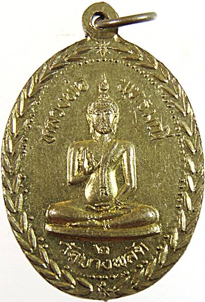 เหรียญหลวงพ่อแจ่ม วัดบางพลัด กทม. ปี ๑๒ หลวงปู่โต๊ะปลุกเสก
