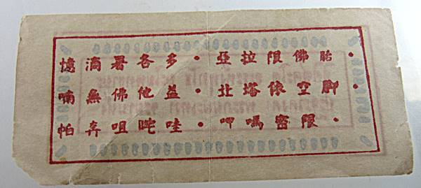 กระดาษยันต์กันภัย หลวงพ่อโอภาสี ปี 2495 ด้านหลังภาษาจีน (ติดตัวจะเป็นที่รักและเมตตา เทพเทวดาจะช่วยเห
