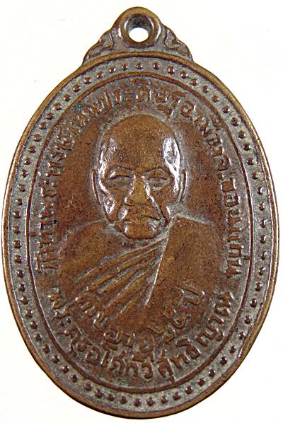 ๒๐ เหรียญพระครูอโศกวิสุทธิญาณ วัดท่าพระผงเทพประดิษฐ์ ขอนแก่น