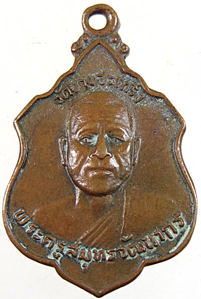 ๒๐ เหรียญพระครูสมุทรวัฒนากร วัดบางจะเกร็ง จ.สมุทรสงคราม