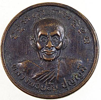 20เหรียญหลวงพ่อย้อย วัดอัมพวัน จ สระบุรี