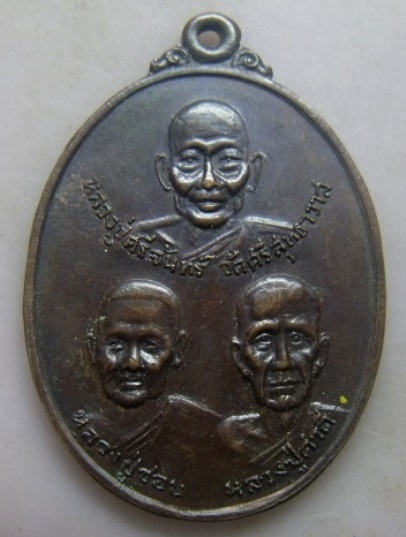 **เบาๆ**เหรียญ 3 พระอาจารย์ รุ่นแรก วัดประชานิมิตร จ.เลย ปี ๒๕๒๐**หลังยันต์ สวยๆ