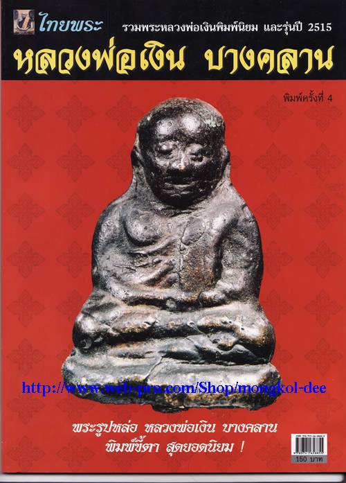 หนังสือพระ รวมหลวงพ่อเงินพิมพ์นิยม และรุ่นปี 15 วัดบางคลาน ของไทยพระ***แนะนำครับ