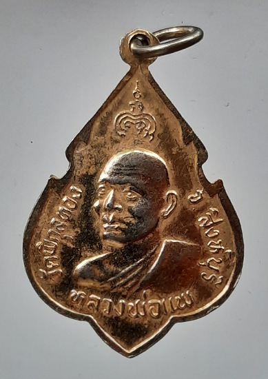 เหรียญพระพุทธประทานพร หลวงพ่อแพ วัดพิกุลทอง จ.สิงห์บุรี ปี2524 เนื้อทองแดงกะไหล่ทอง