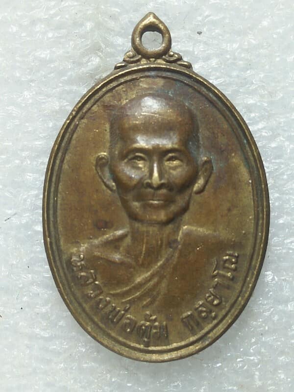 เหรียญหลวงพ่อตุ้ม วัดหนองกระมาน ดอนเจดีย์ สุพรรณบุรี 