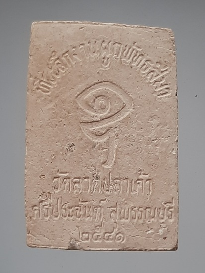 พระสมเด็จรวงข้าว วัดลาดปลาเค้า จ.สุพรรณบุรี ปี2541 (หลวงตาจวน วัดไก่เตี้ย เสก)