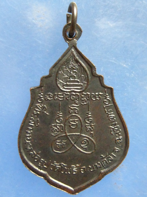 เหรียญหลวงพ่อต่วน วัดโพธิ์ ฉะเชิงเทรา