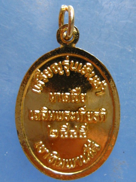 เหรียญรุ่นเหินฟ้า หลวงปู่มีชัย เขาหิมพานคีรี ปี2545