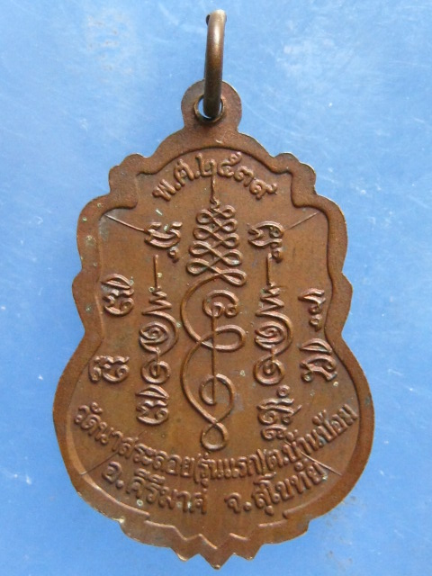 เหรียญหลวงพ่อทุเรียน วัดนาสระลอย สุโขทัย ปี2539