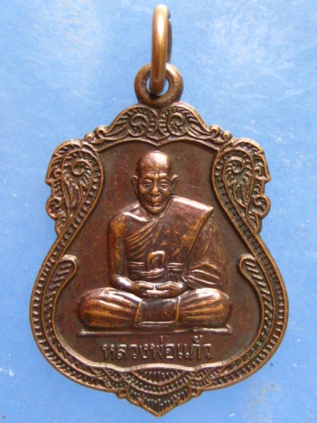 เหรียญหลวงพ่อแก้ว วัดแหลมดิน พัทลุง