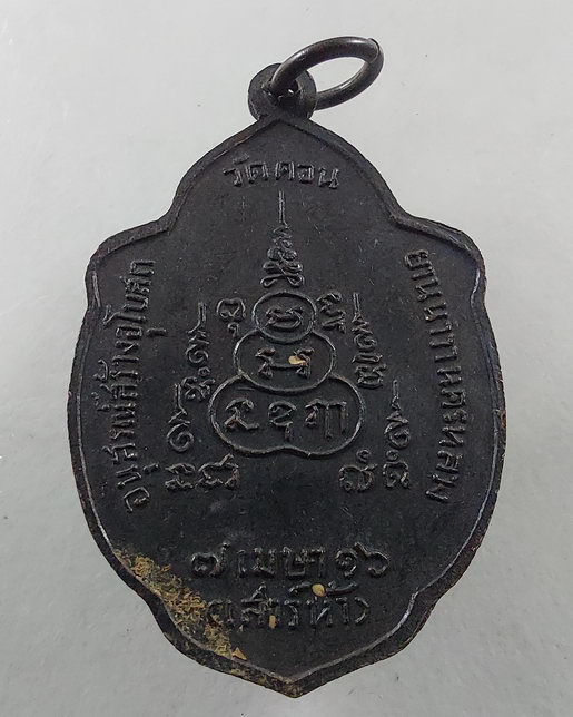 “ เหรียญวิเศษเรืองปัญญา อนุสรณสร้างอุโบสถ์ วัดดอนยานนาวา เสาร์๕ ปี 2516 พิธีใหญ่ หลวงปู่โต๊ะ หลวงพ่อ