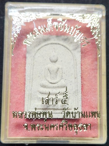 พระสมเด็จชินบัญชร เสาร์ 5 หลวงพ่อพูน วัดบ้านแพน ปี 2543 กล่องเดิม