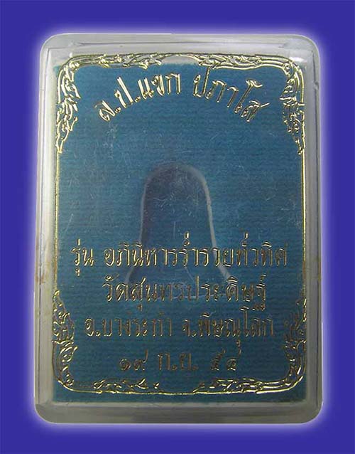 ปิดตายันต์ยุ่ง เนื้อทองผสม รุ่นอภินิหารร่ำรวยทั่วทิศ หลวงปู่แขก วัดสุนทรประดิษฐ์ พิษณุโลก ปี 2554