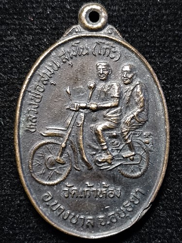 วัดเก้าห้อง จ.อยุธยา เหรียญซ้อนมอเตอร์ไซด์ ขากลับ หลวงพ่อโก๊ะ  รุ่นพิเศษ ที่ระลึก ปฏิสังขรพระอุโบสถ 