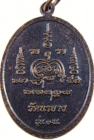 เหรียญพระปัญญาวุฑโฒ สวัสดิ์ วัดนายาง จ เพชรบุรี