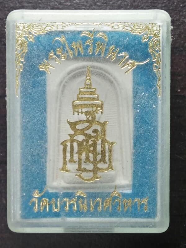 พระผงพระไพรีพินาศ  วัดบวรนิเวศวิหาร + กล่องปี๓๖