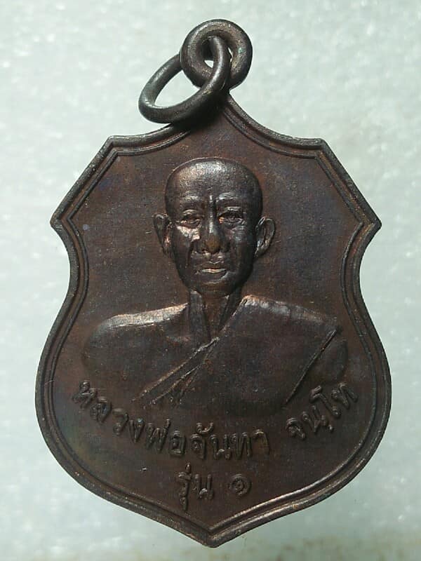 เหรียญรุ่น๑ หลวงพ่อจันทา จนฺโท วัดท่าชัยศรี พยัคภูมิพิสัย มหาสารคาม 