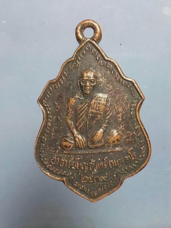 เหรียญรุ่น๑ พระอาจารย์บุญจันทร์ วัดศรีจันทร์โพธาราม อ.เมือง กาฬสินธุ์ เคาะเดียวครับ  