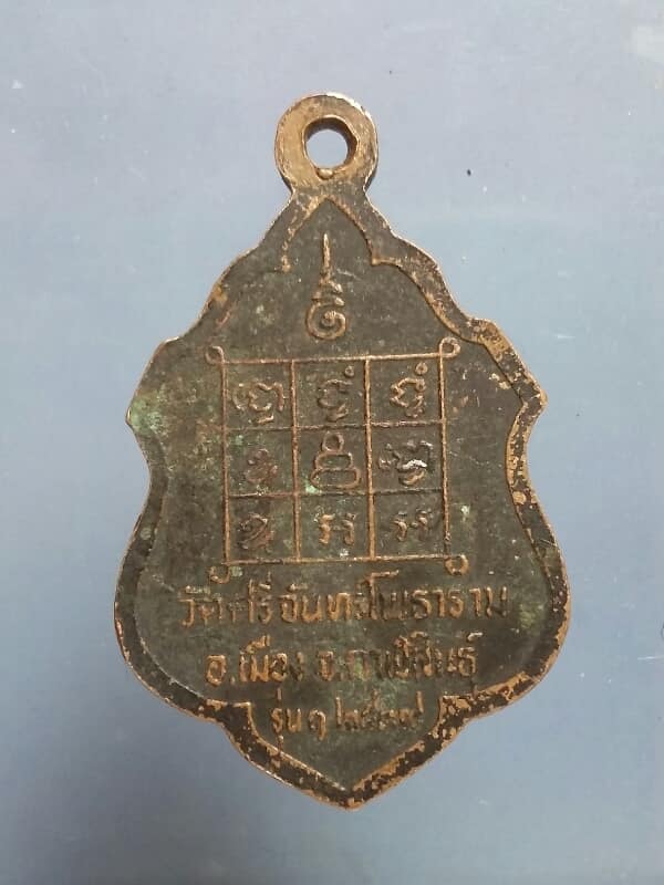 เหรียญรุ่น๑ พระอาจารย์บุญจันทร์ วัดศรีจันทร์โพธาราม อ.เมือง กาฬสินธุ์ เคาะเดียวครับ  