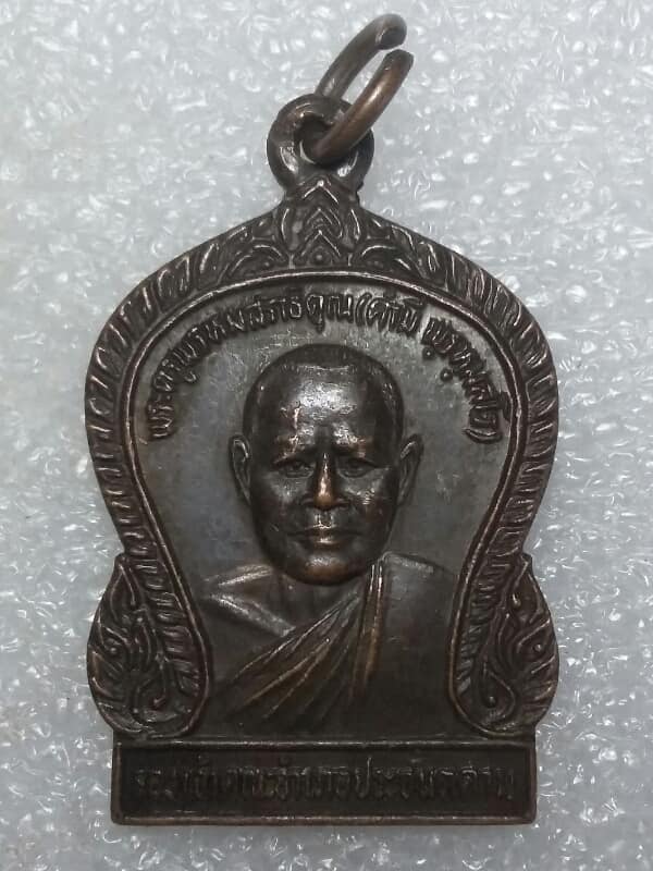 เหรียญหลวงพ่อคำมี วัดศรีประจันตคาม ปราจีนบุรี เนื้อทองแดงรมดำ 