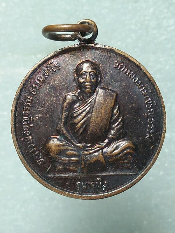 เหรียญรุ่นหนึ่งหลวงพ่อบุญธรรม ธรรมสาโร วัดแสงมณีเจริญธรรม เพชรบูรณ์ 