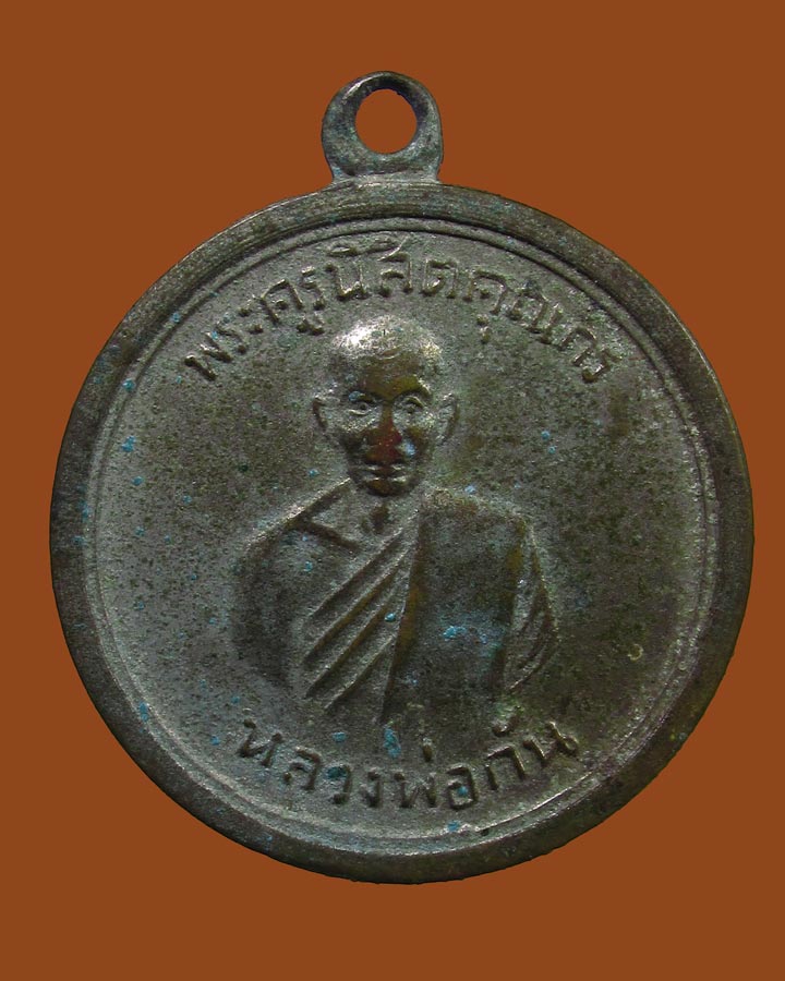 **เคาะแรก**เหรียญ หลวงพ่อกัน หลังยันต์ห้า วัดเขาแก้ว จ.นครสวรรค์ ปี2513