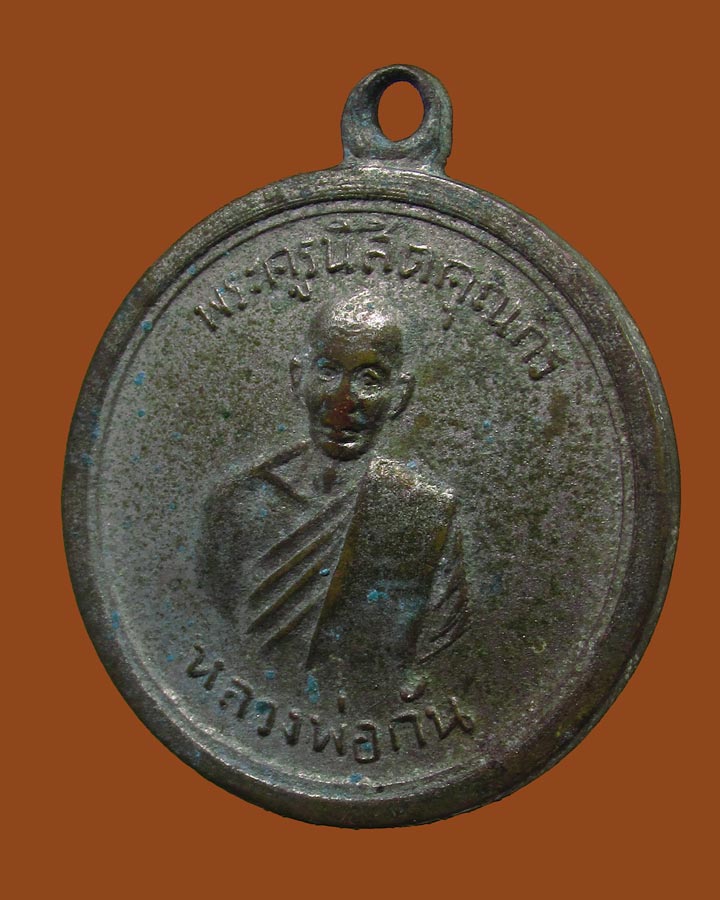 **เคาะแรก**เหรียญ หลวงพ่อกัน หลังยันต์ห้า วัดเขาแก้ว จ.นครสวรรค์ ปี2513