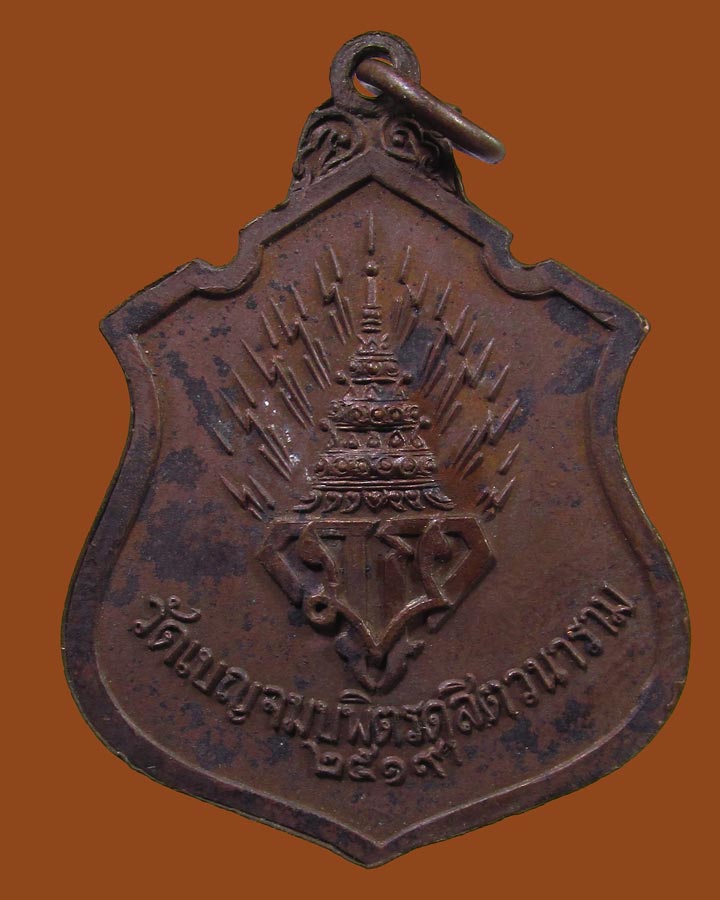 **เคาะแรก** เหรียญพระพุทธชินราชจำลอง วัดเบญจมบพิตรฯ ปี 2519