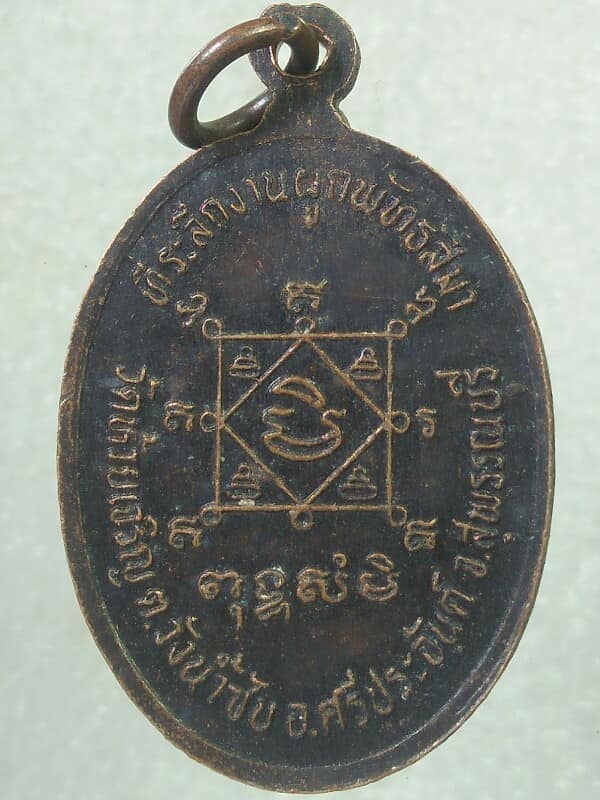 เหรียญพระอธิการสุทัศน์ วัดห้วยเจริญ ศรีประจัน สุพรรณบุรี 