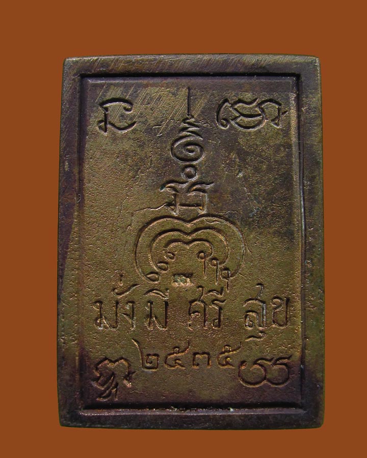 **เคาะแรก** เหรียญหล่อหลวงพ่อแพ รุ่นมั่งมีศรีสุข ปี 2535  หลวงพ่อแพ วัดพิกุลทอง จ.สิงห์บุรี