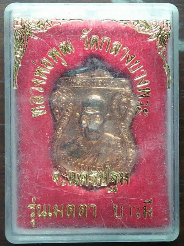 เหรียญหลวงพ่อพุฒ วัดกลางบางพระนครปฐม รุ่นเมตตาบารมี + กล่อง 