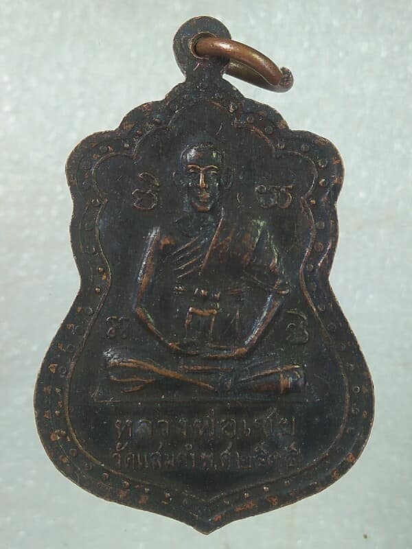 เหรียญหลวงพ่อเชย หลวงพ่อโต วัดแสมดำ กรุงเทพฯ  ปี๓๕